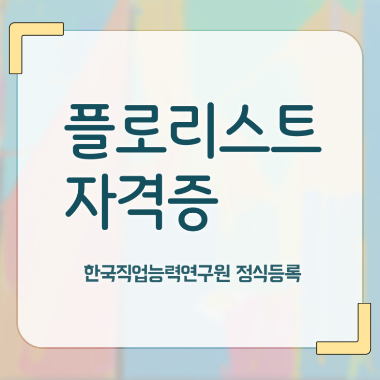  플로리스트 학과 , 플로리스트 자격증 취득한 방법 최단기간 취득한 과정