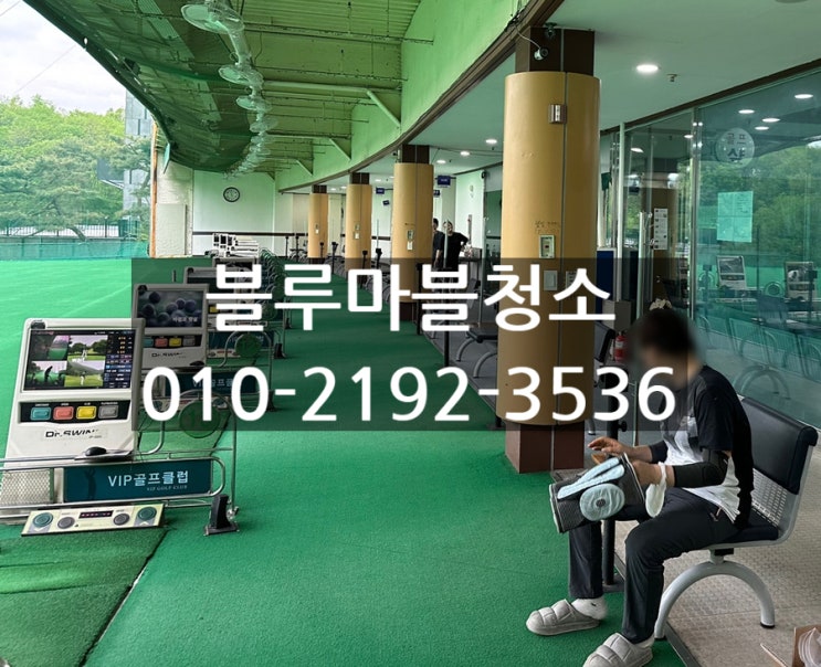  용인 골프장 인조잔디청소 대청소 전문업체
