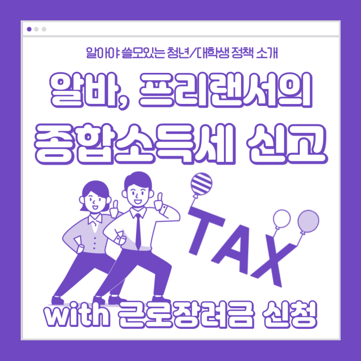  종합소득세 신고방법과 신고기간, 근로장려금 신청방법이 궁금하신가요? 알바, 프리랜서, 대학생들을 위해 종소세•지방소득세 쉽게 알려드립니다!