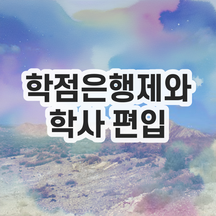  학점은행 편입 , 학점은행제 전문멘토 덕분에 희망하던 학위를 취득했어요