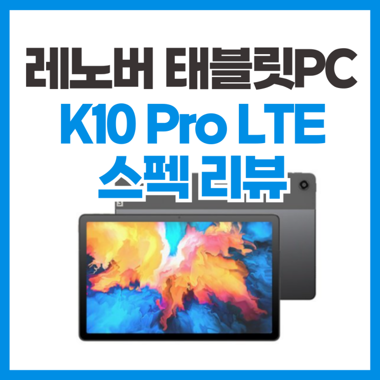  레노버 K10 Pro LTE 태블릿 PC 스펙 리뷰 (LTE 유일 지원 가성비 태블릿PC)