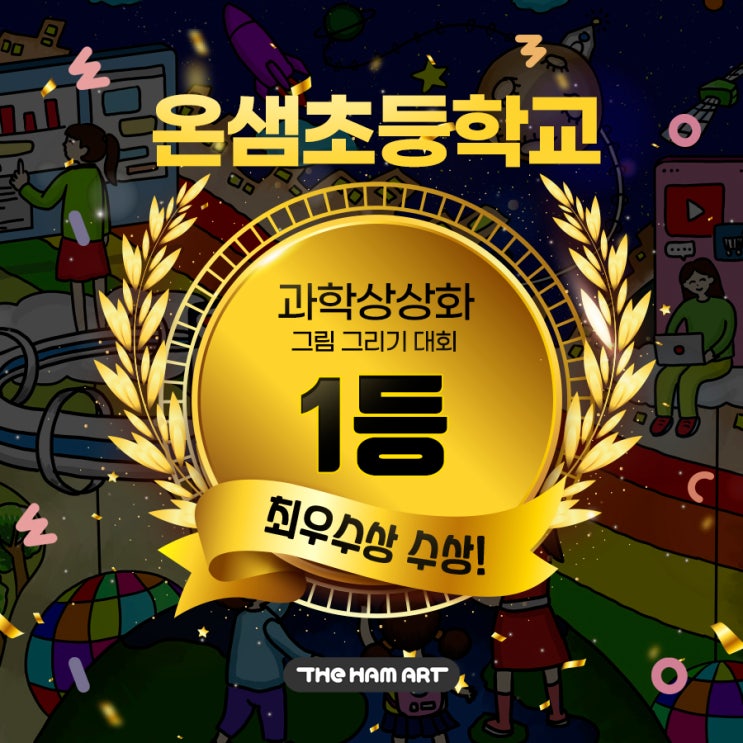  과학 상상화 그리기 대회 온샘초등학교 최우수상 비법!