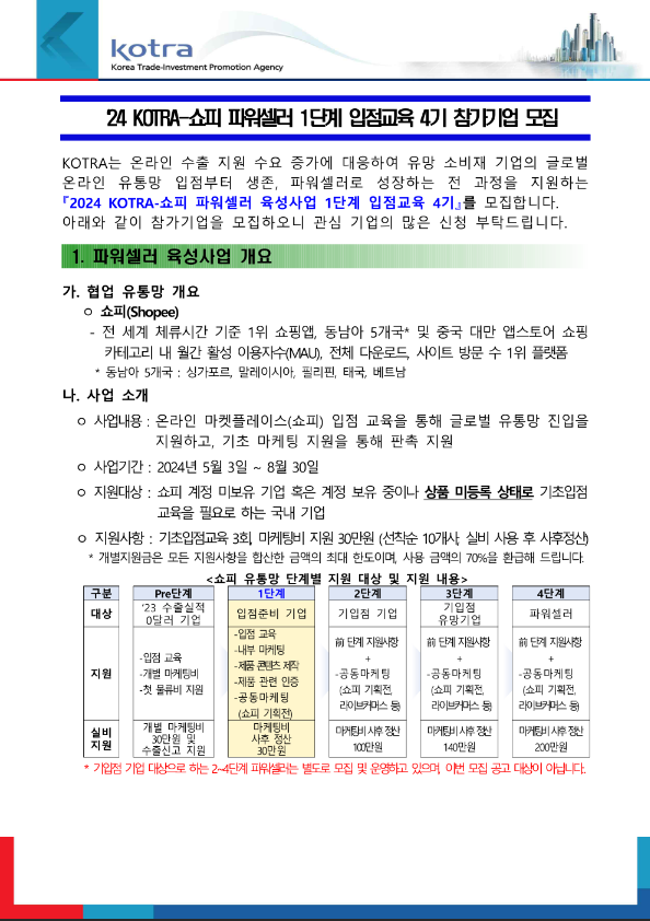 2024년 4기 KOTRA-쇼피 파워셀러 1단계 입점교육 참가기업 모집 공고 2024년 4기 KOTRA-쇼피 파워셀러 1단계 입점교육 참가기업 모집 공고