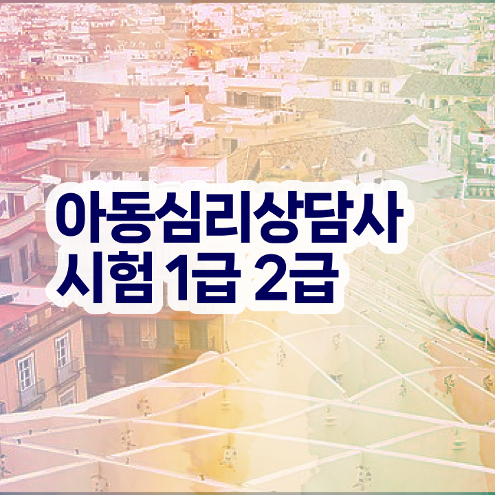  인산서심리상담사1급 , 심리상담사 자격증 단기간에 합격정보 요약해봤어요