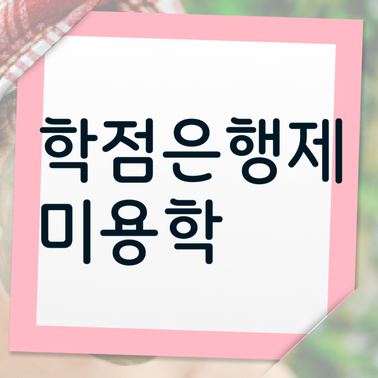  헤어미용자격증 실기 , 종합미용사자격증 학은제 동영상만 듣고 취득할 수 있었어요