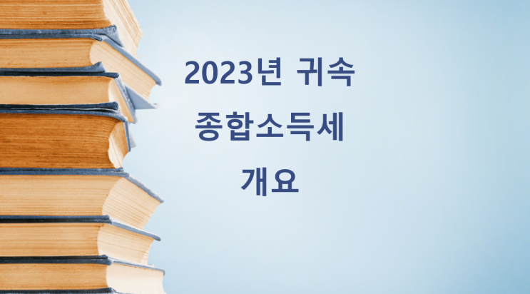 [2023년 귀속 2024년 신고 종합소득세] 종합소득세 납부기한 직권 연장, 종합소득세 신고하지 않아도 되는 경우, 간편장부대상자/복식부기의무자, 단순경비율/기준경비율 등