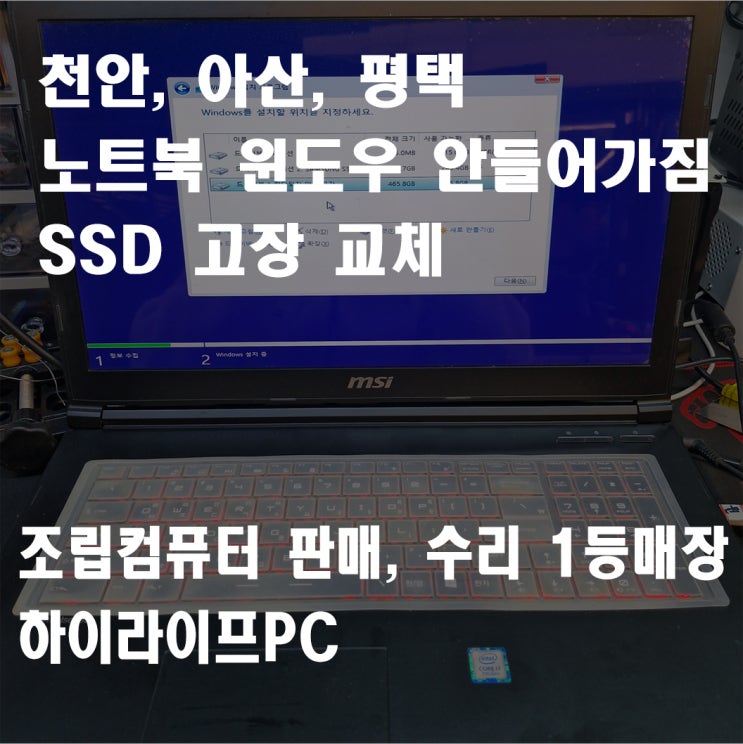  노트북 윈도우 안들어가짐, 윈도우 부팅 안됨, 천안 노트북 수리 SSD 고장으로 인한 교체, 천안컴퓨터 하이라이프PC