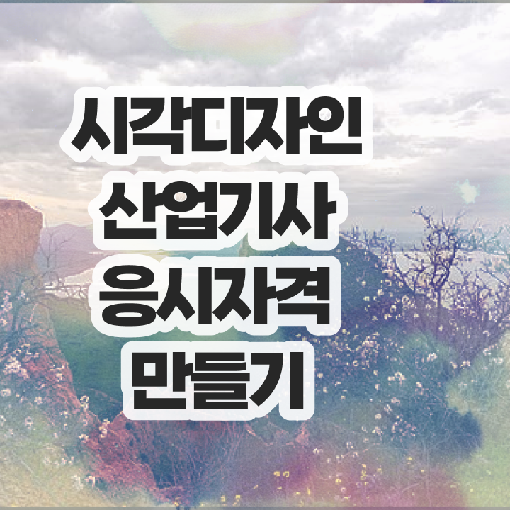  시각디자인산업기사 취업 시각디자인산업기사 취득자격 온라인으로 15주 동안 성공한 전략