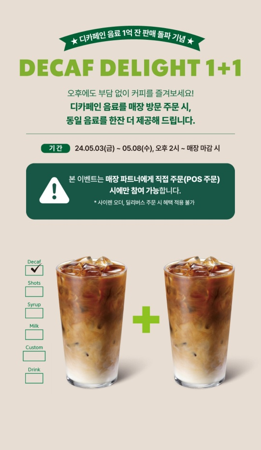  스타벅스 디카페인커피 1+1이벤트, 댕큐버디이벤트