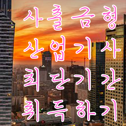  사출금형산업기사 시험 사출금형산업기사 시험응시자격 인강으로 4달 안에 성공한 비법