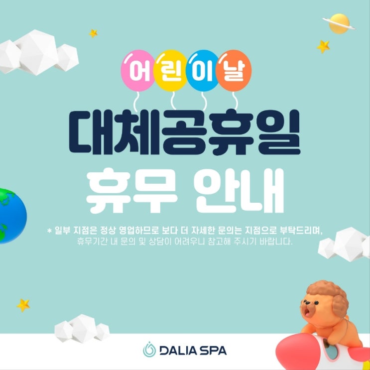  달리아스파 부산서면점 5월6일 대체공휴일 휴무안내