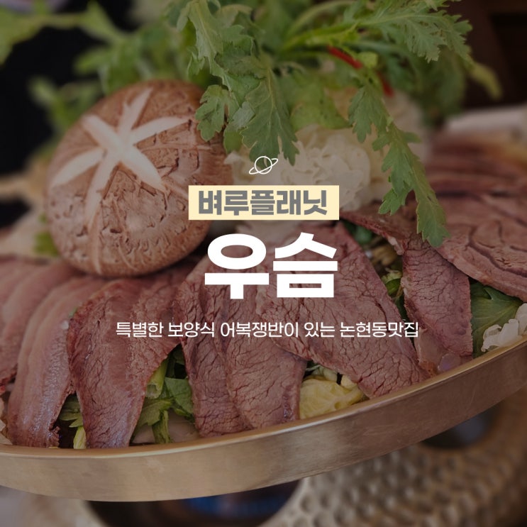  [맛집] 우슴 강남 : 특별한 보양식 어복쟁반이 있는 논현동맛집 / 논현동술집