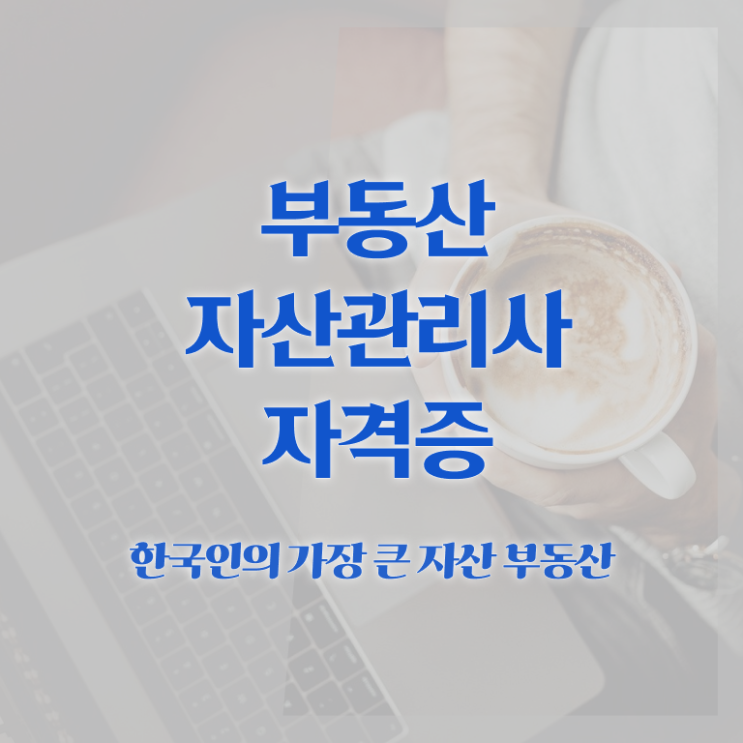  부동산자산관리전문가 전문가 , 부동산자산관리사 자격증 응시자격 없이 시험준비 핵심 정보 가득