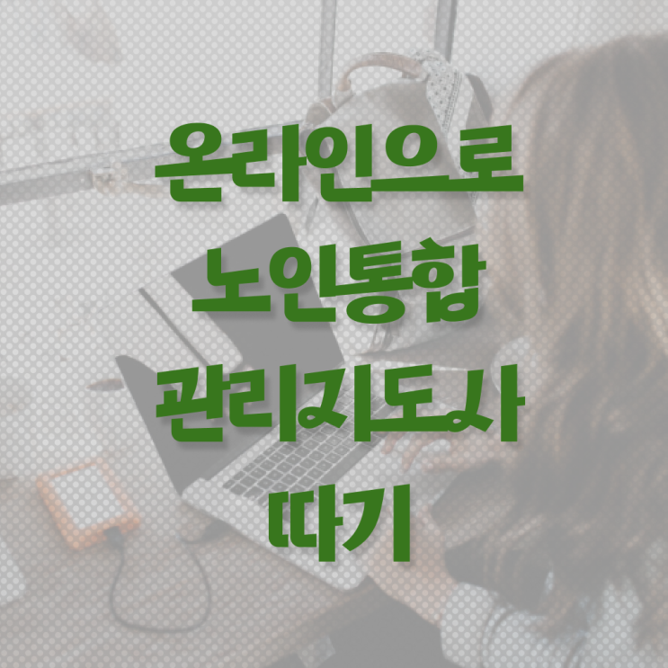  노인통합관리지도사교육 , 노인통합관리지도사 자격증 한달 만에 취득했던 후기 최단기간 취득한 과정
