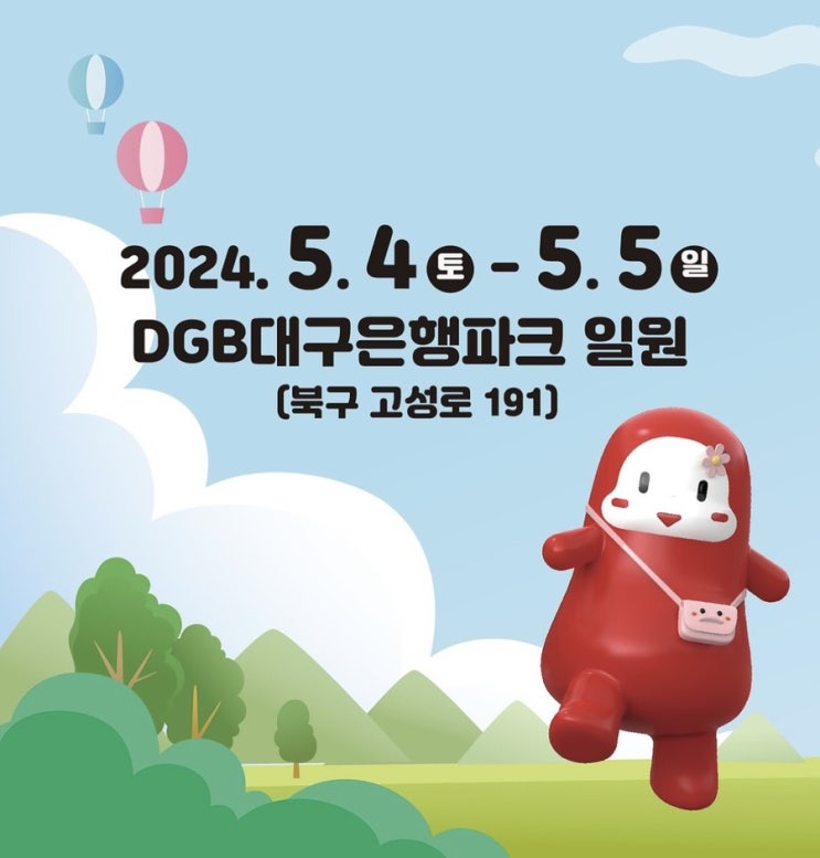  대구 어린이날 어디가지? 대구 떡볶이페스티벌 부스 정보, 피크닉정보 및 교통정보 정리 등