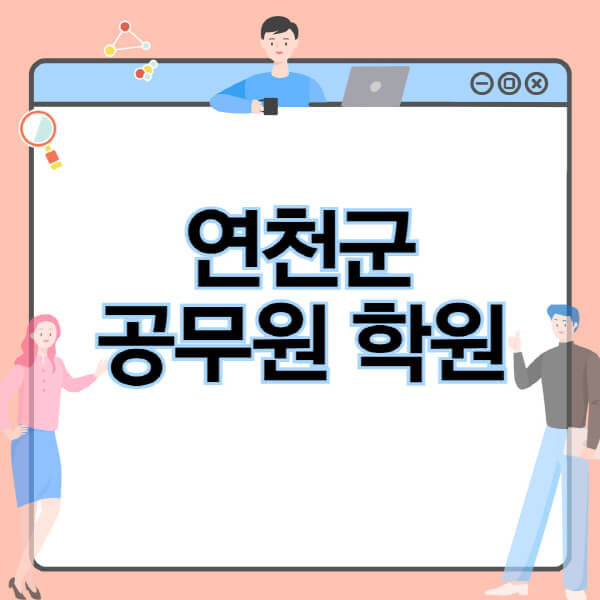  연천군 공무원 시험, 인강, 기숙학원, 선발정보 10가지
