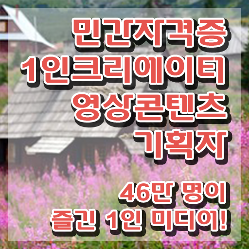  1인크리에이터영상콘텐츠기획자 강사 , 1인크리에이터영상콘텐츠기획자 자격증 직장인도 쉽게 취득한 방법 알아볼게요