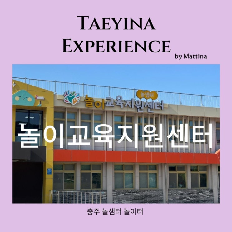 충주 놀이교육지원센터 놀샘터 초등학생 아이와 가볼 만한 곳