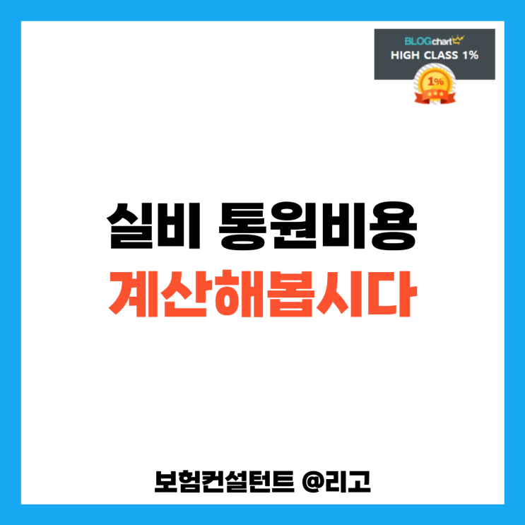  실비 통원비용 계산해봅시다