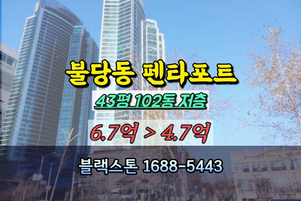  불당동 펜타포트 경매 43평 102동 저층 천안고급아파트
