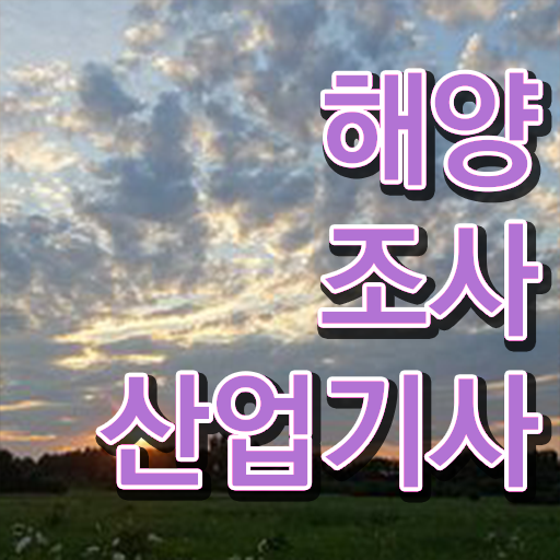  해양조사산업기사 자격 해양조사산업기사 시험자격 인강만 듣고 1학기에 성공한 후기