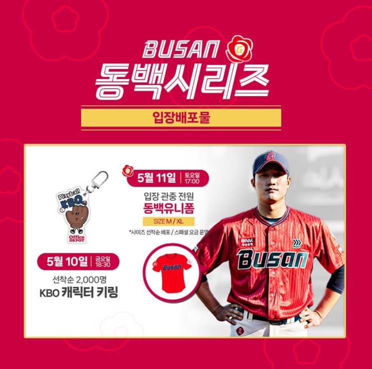  2024년 롯데자이언츠 부산동백시리즈 스페셜요금 및 동백유니폼 증정