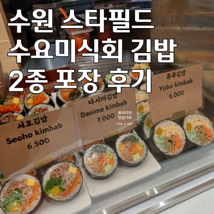  수원 스타필드 김밥 포장 수요미식회 서호김밥 유부김밥 2종 후기