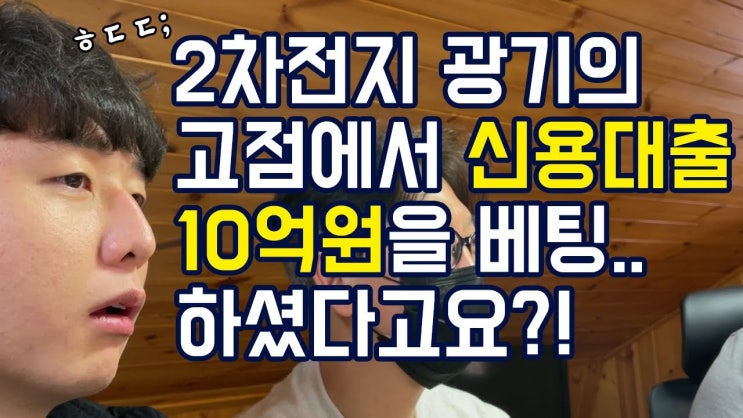 10억 신용대출 베팅으로 벼랑 끝에 몰린 어느 50대 가장분의 사연 10억 신용대출 베팅으로 벼랑 끝에 몰린 어느 50대 가장분의 사연