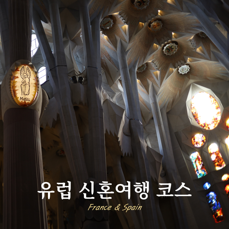 프랑스 스페인 2주 코스 경비 유럽 신혼여행 프랑스 스페인 2주 코스 경비 유럽 신혼여행