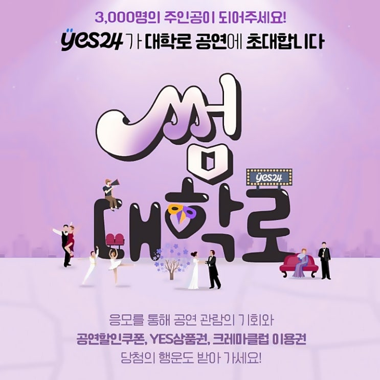  예스24 썸대학로 무료 공연 초대 이벤트