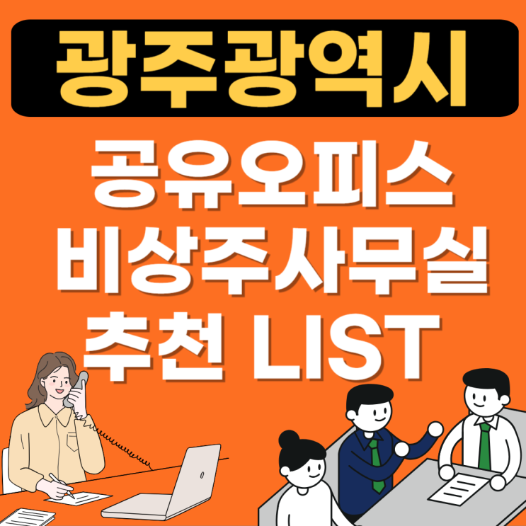  광주광역시 공유오피스 추천 BEST(공용1인실,가격,비상주사무실,소호사무실)
