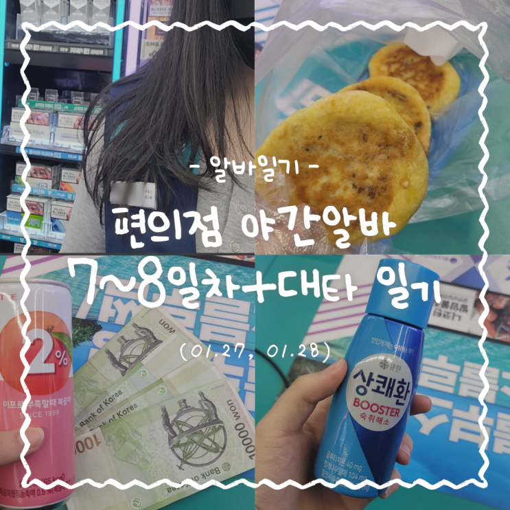  알바일기 :: GS25 야간알바 7~8일+대타 (인생 첫 번따, 친절한 손님들)