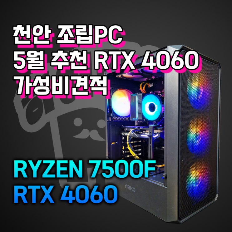  5월 추천 조립PC 견적! RTX 4060 추천 견적입니다. 천안컴퓨터 1등 매장 하이라이프PC