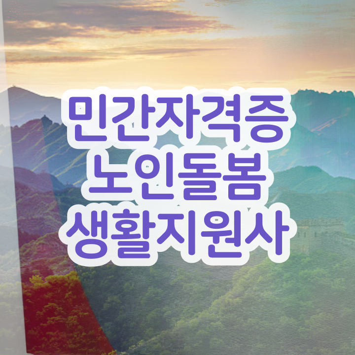  노인돌봄생활지원사자격증추천 , 노인돌봄생활지원사자격증 취득한 방법 , 학습과정