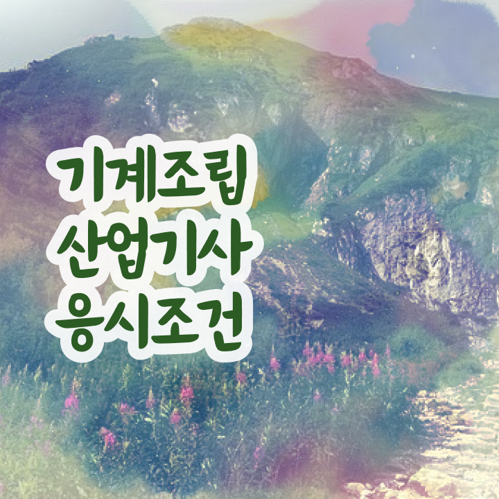  기계조립산업기사 자격요건 독학으로 5달만에 준비한 노하우