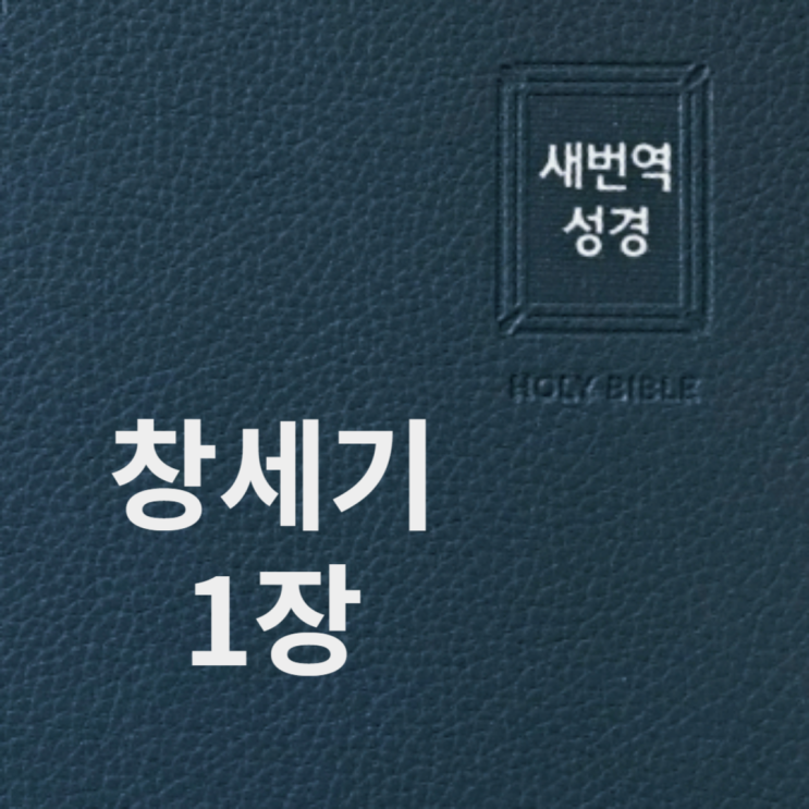 창세기 1장 창세기 1장