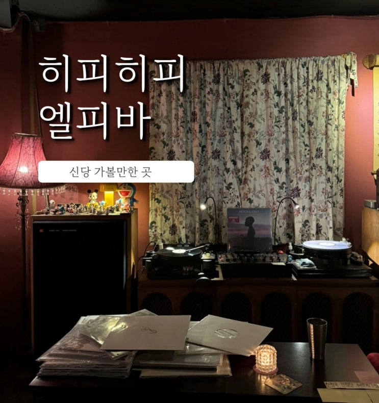  동묘 신당 가볼만한곳 히피히피 LP바 솔직후기