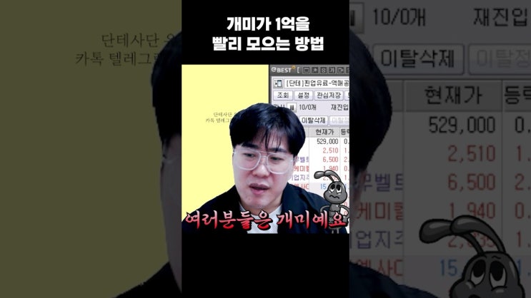 개미가 1억을 모으는 가장 빠른 방법 개미가 1억을 모으는 가장 빠른 방법