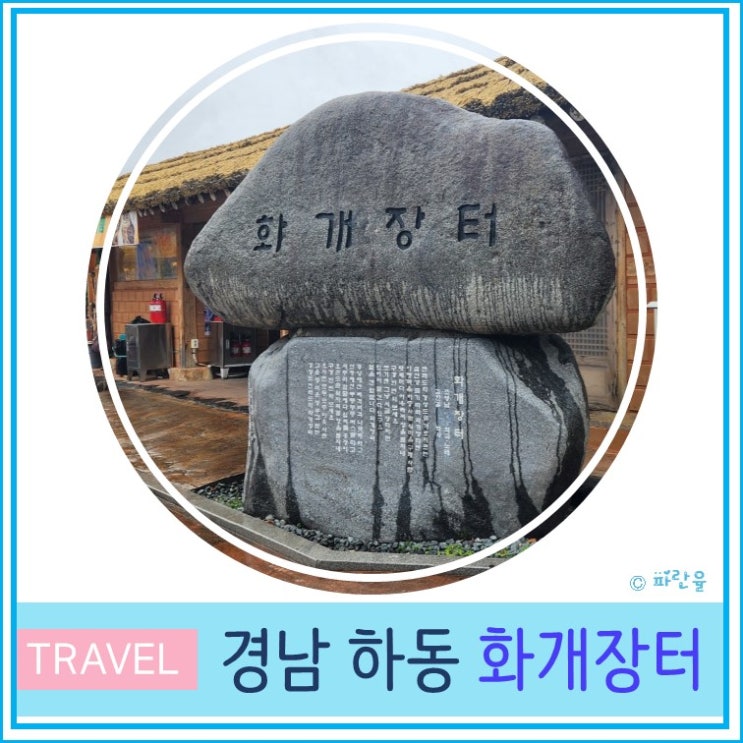  경남 하동 가볼 만한 곳 화개 장터 주차장 먹거리 장날 경남 여행 KBS 1박2일 촬영지