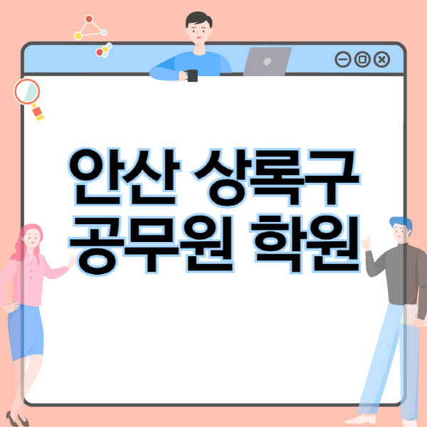  안산 상록구 공무원 학원과 독학 정보 정리