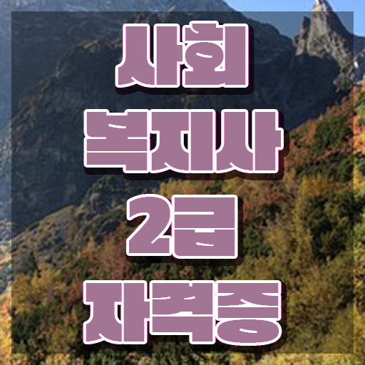  전주 원격학점은행제추천 사회복지사2급 대학진학없이 인강으로 수월하게