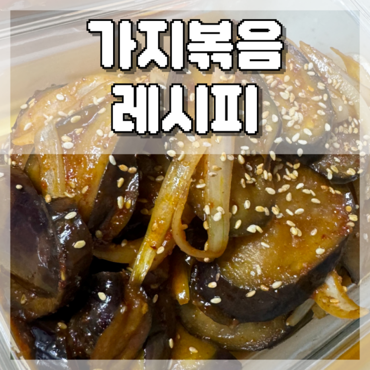 가지볶음 레시피, 없는 입맛도 돌아오게 만드는 기절초풍 가지의 변신