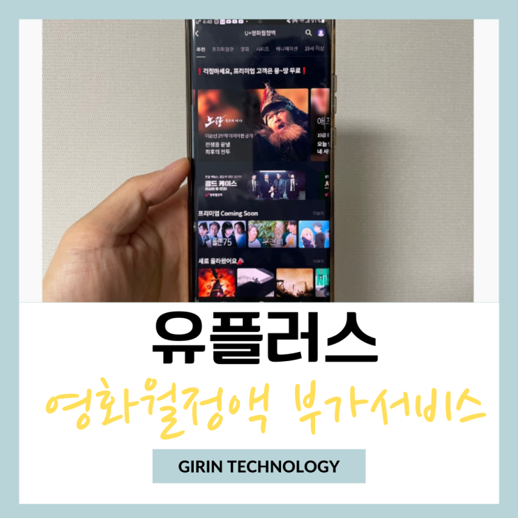  유플러스 U+ 영화월정액 베이직 프리미엄 부가서비스 총정리