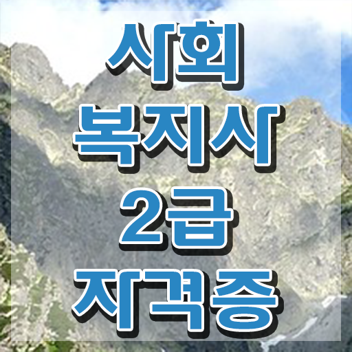  인천 사이버사회복지과 사회복지사2급 중년 직장인도 독학으로 쉽고 빠르게