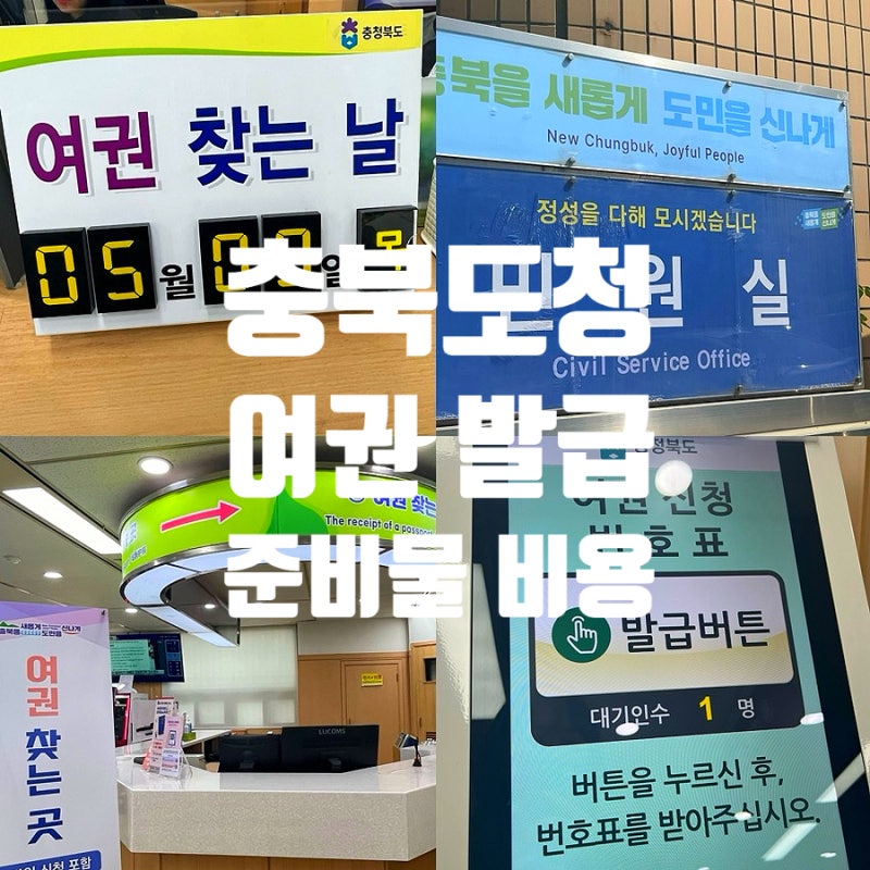 청주 여권 발급 기간 충북도청 민원실 시간 + 긴급여권, 재발급 신청 준비물 비용 총정리