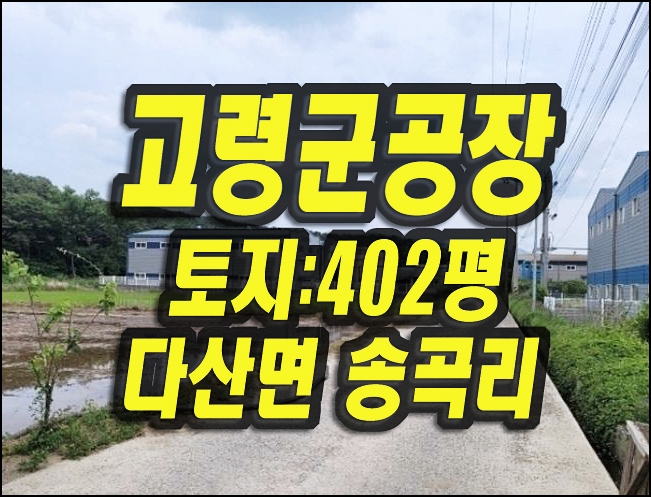  고령공장경매 고령군 성산면 송곡리 공장 매매