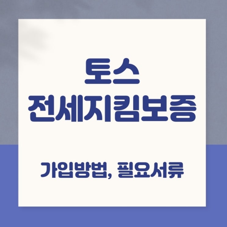  토스 전세지킴보증 필요서류, 가입방법 (HF전세보증보험)