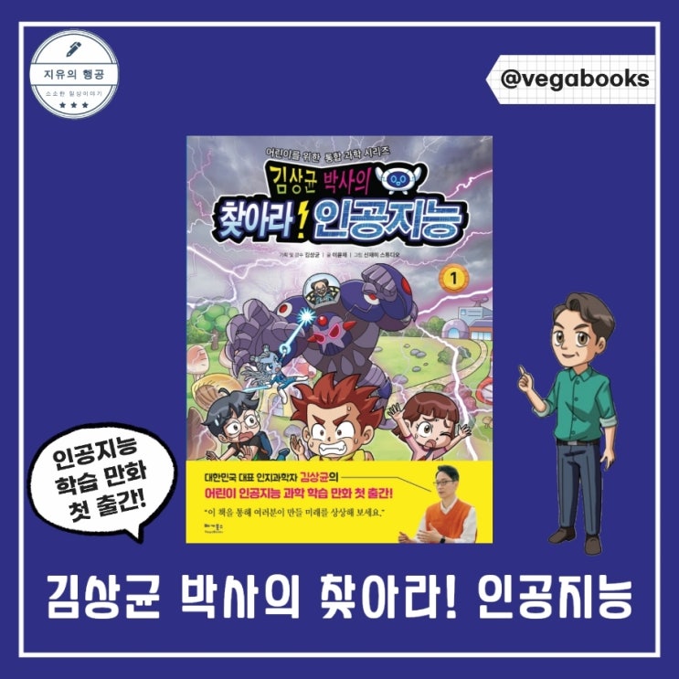  김상균 박사의 찾아라! 인공지능 책 | 초등학생책추천 학습만화