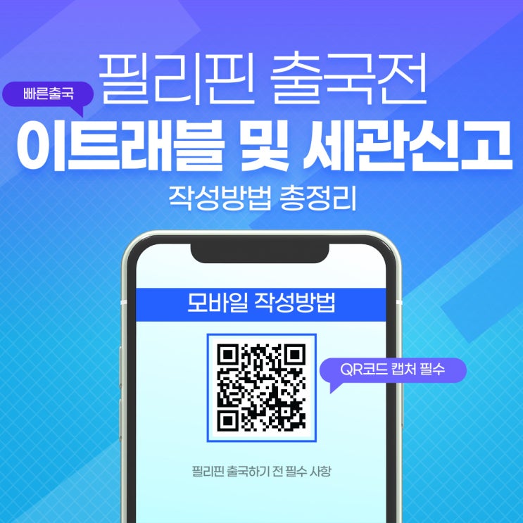  [보홀/세부여행] 필리핀 입국심사 모바일 이트래블 및 세관신고 작성방법