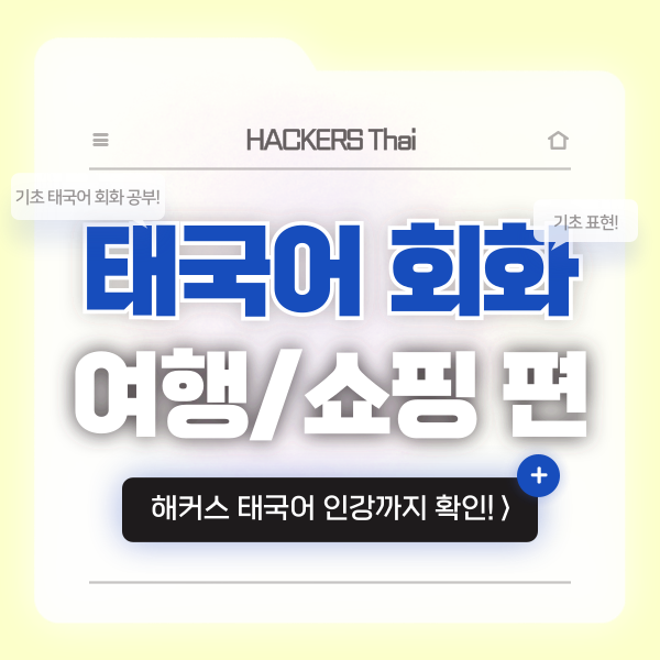  태국어 여행회화, 기초&기본 회화 알아보기! (feat. 쇼핑편)
